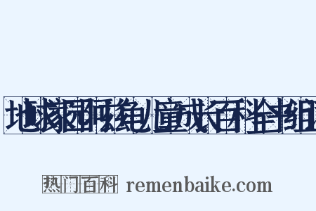 地球家园阿兹龟儿童成长百科全书组词是什么意思的图片